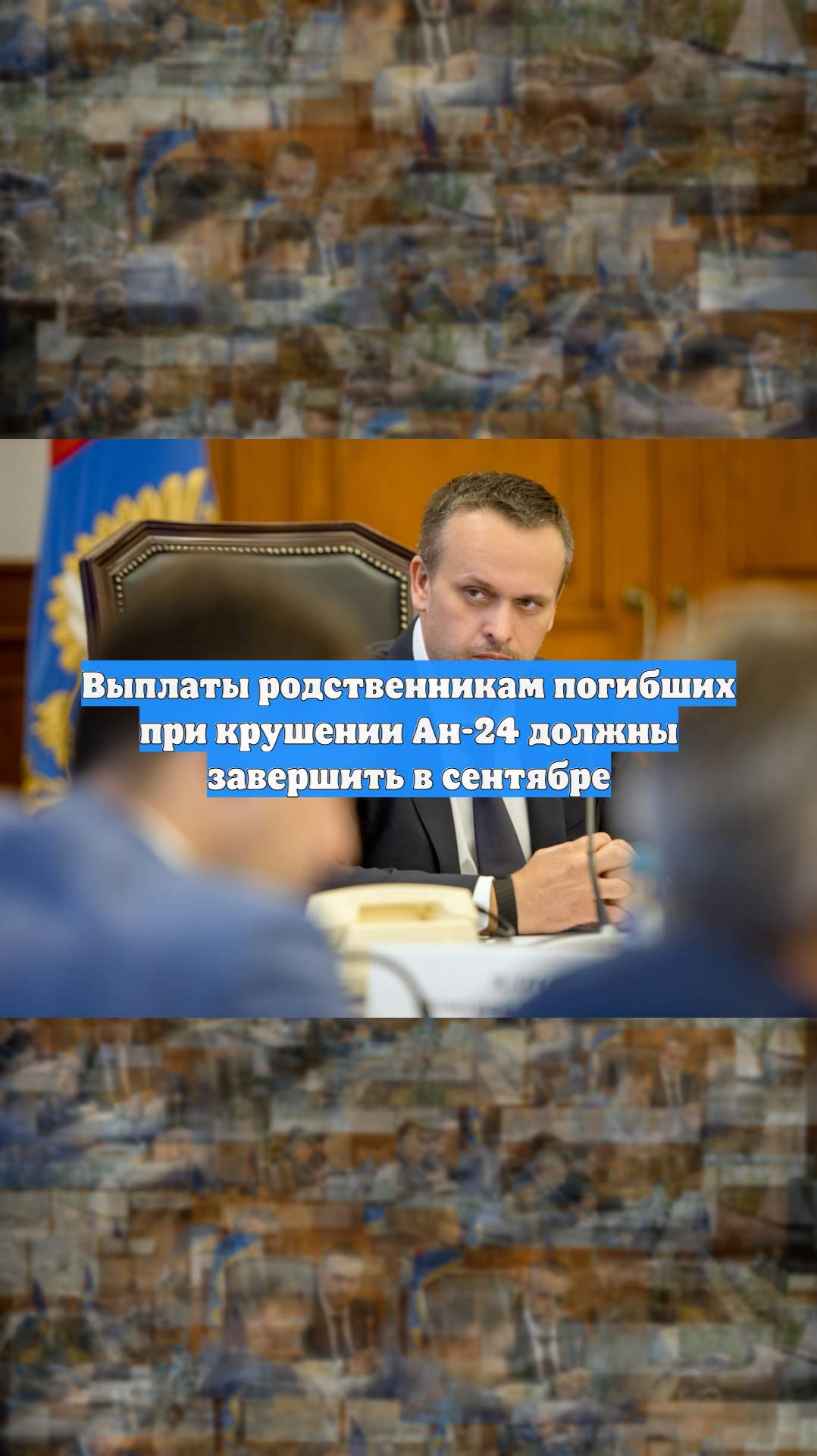 Выплаты родственникам погибших при крушении Ан-24 должны завершить в сентябре