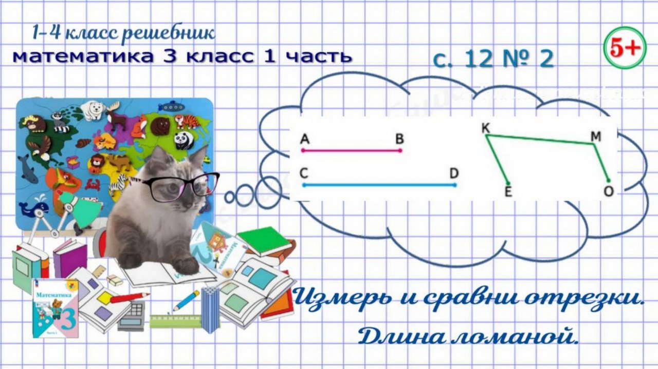Измерь и сравни отрезки. Длина ломаной с. 12 № 2 математика 3 кл 1 часть ФГОС