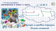 Измерь и сравни отрезки. Длина ломаной с. 12 № 2 математика 3 кл 1 часть ФГОС