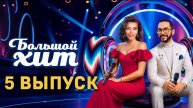 Большой хит, 1 сезон, 5 выпуск