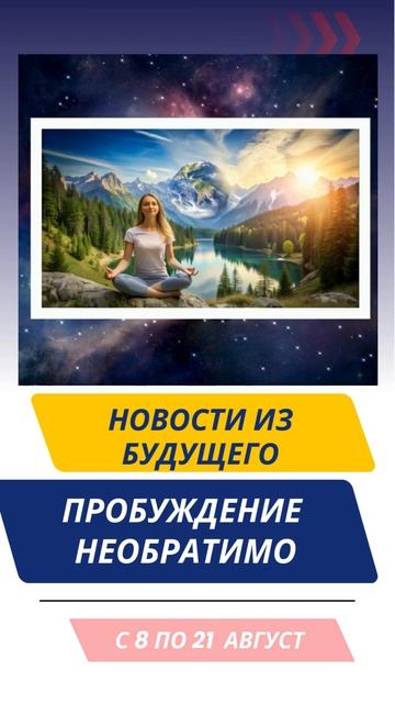 Пробуждение необратимо