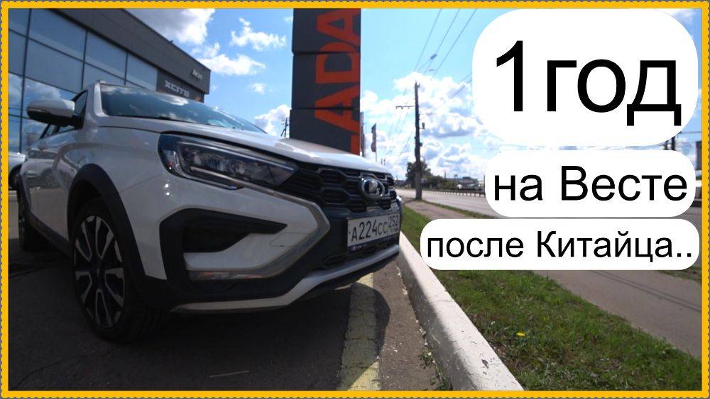 Год на Весте после Чери..