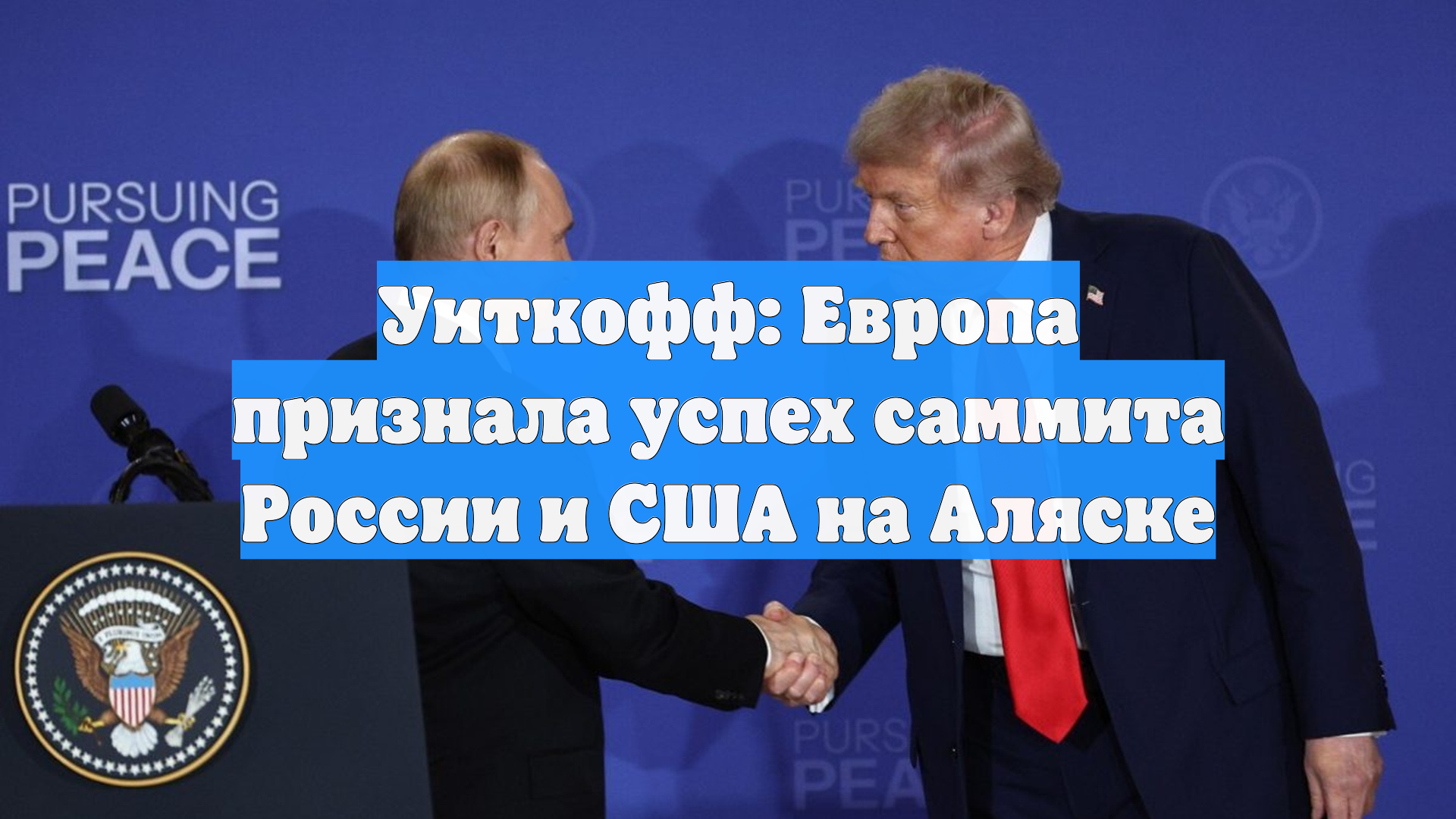 Уиткофф: Европа признала успех саммита России и США на Аляске