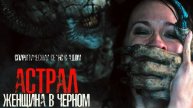 Астрал. Женщина в черном.