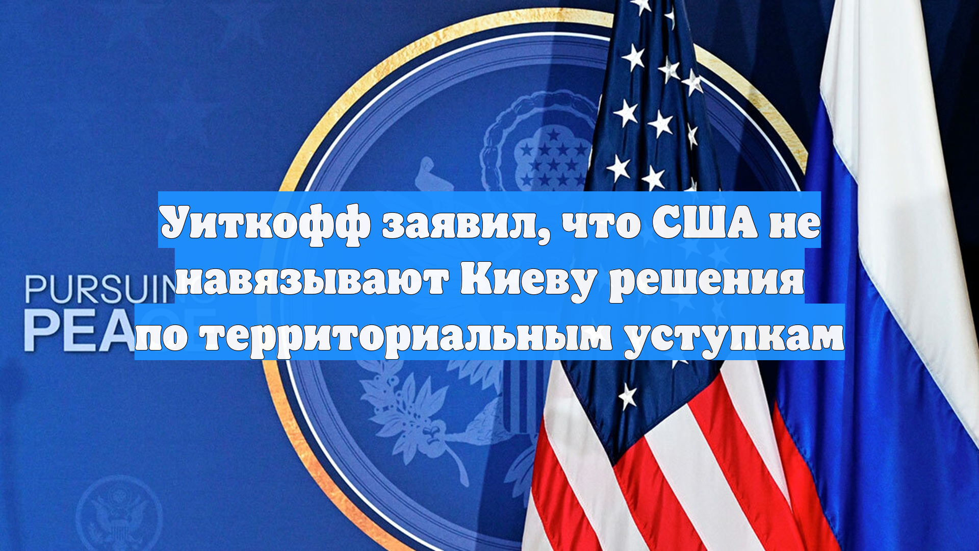 Уиткофф заявил, что США не навязывают Киеву решения по территориальным уступкам