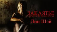 Заклятье. Сдается комната (2019)