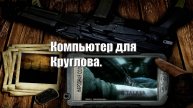 69. S.T.A.L.K.E.R НС 2016. Компьютер для Круглова.
