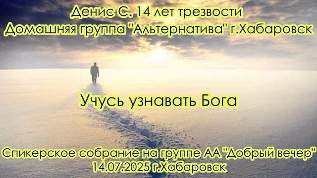 Денис С. 14 лет трезвости Домашняя группа "Альтернатива" г.Хабаровск