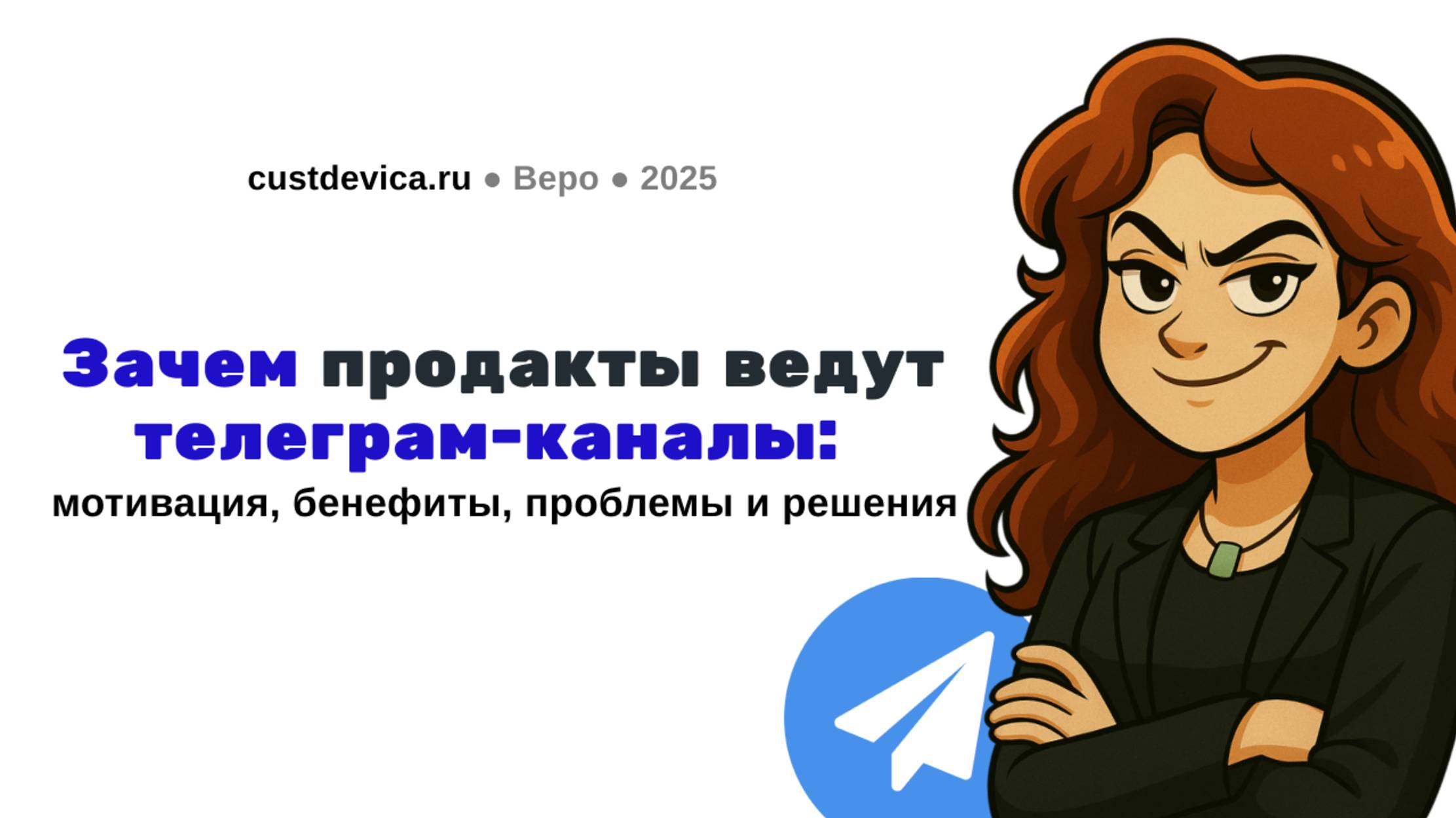 Личный бренд продакт-менеджера: как продакту развивать личный бренд и Telegram-канал | Митап