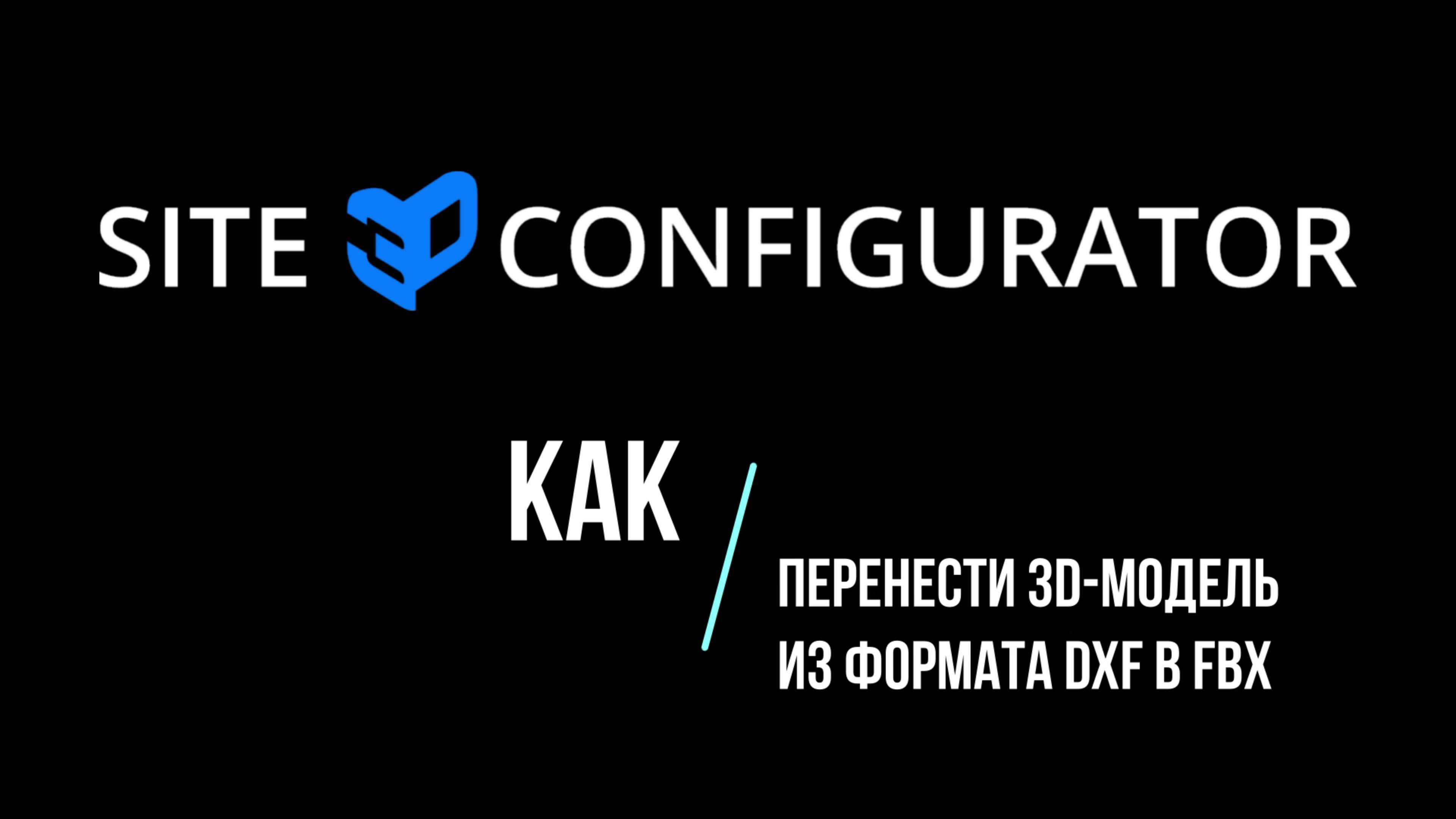 Как перенести 3D-модель из формата DXF в FBX