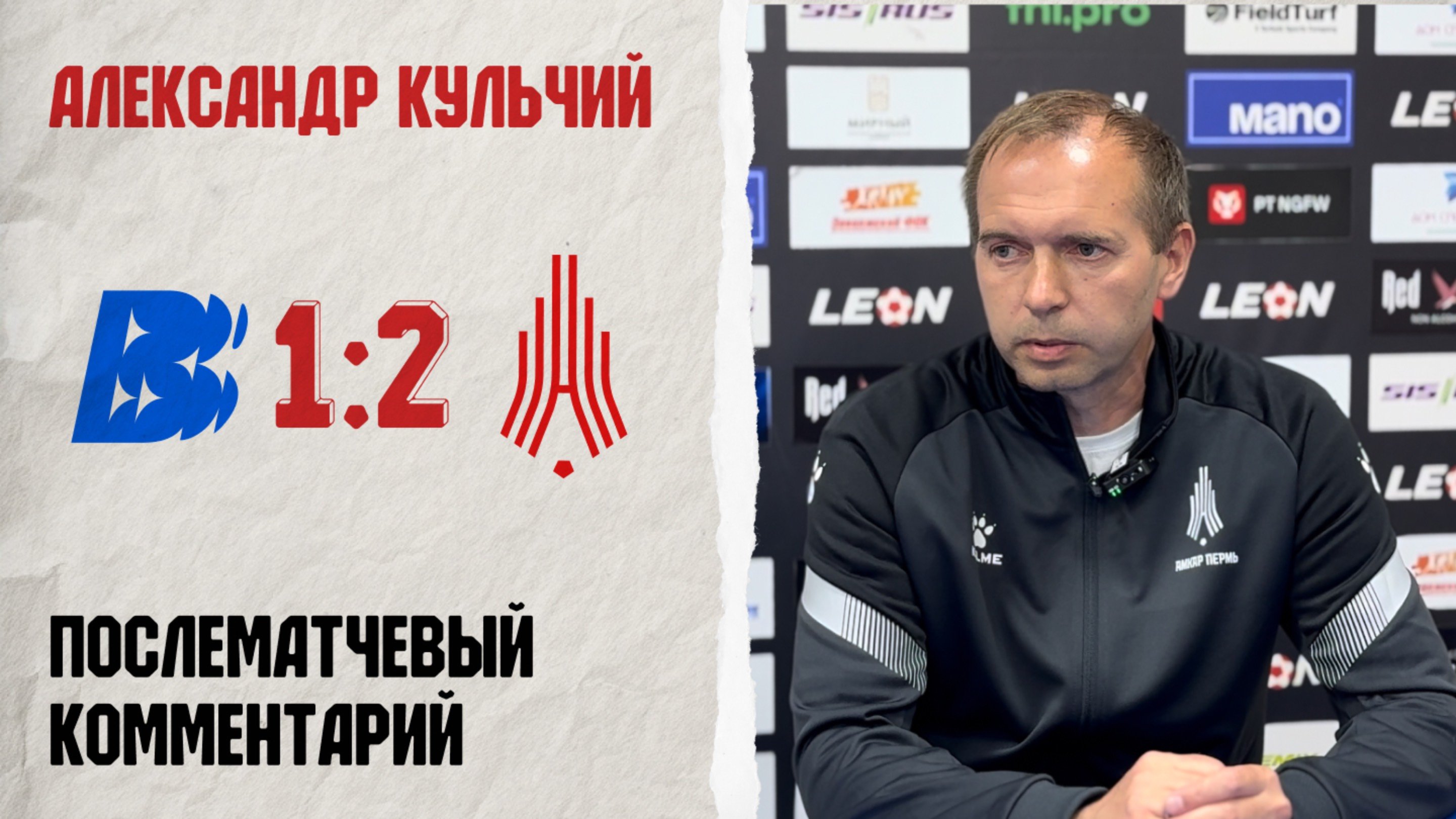 Комментарий  Александра Кульчего после матча с «Волной»