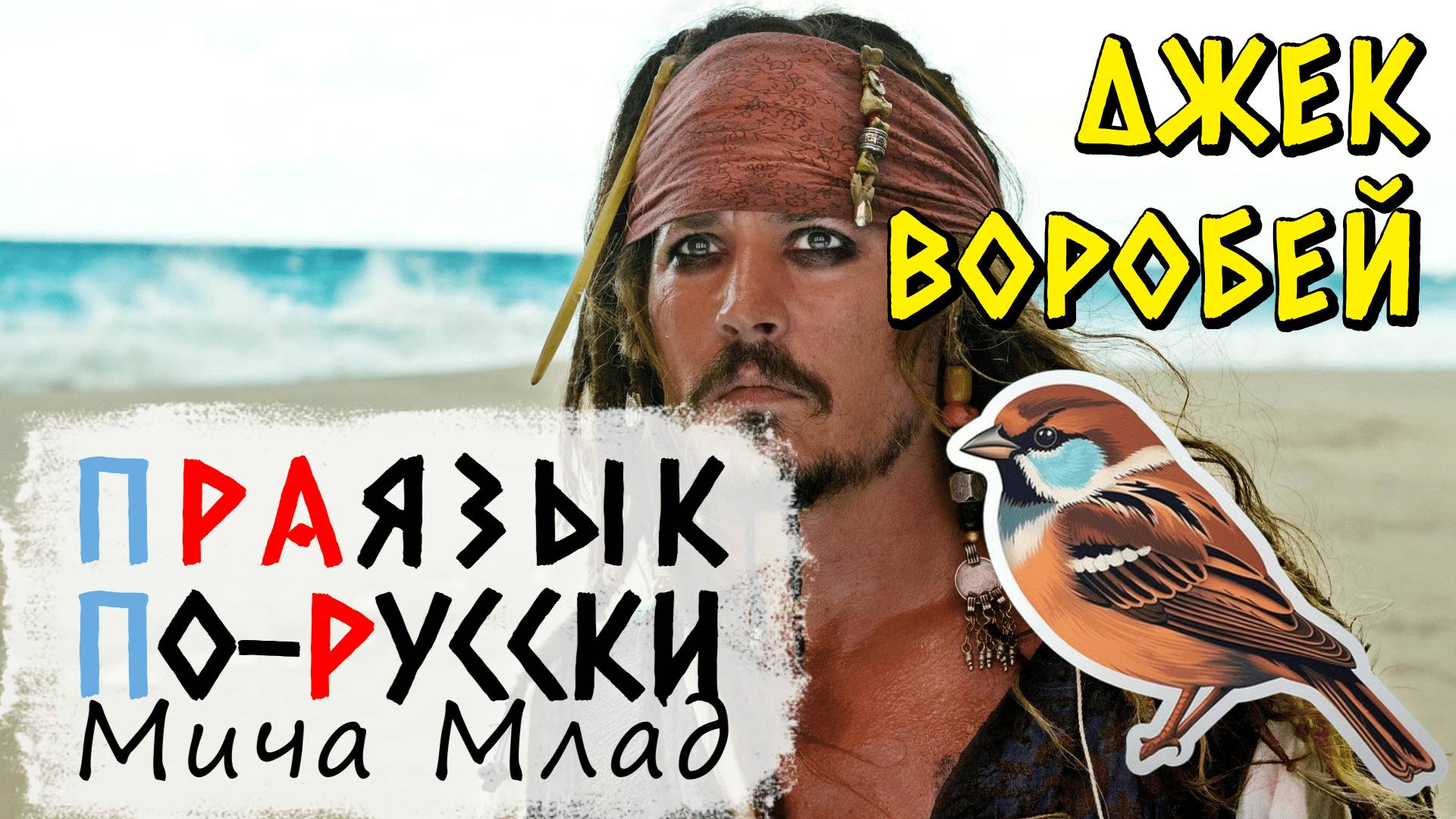 «ДЖЕК воробей» что означает? Этимология. Праязык.