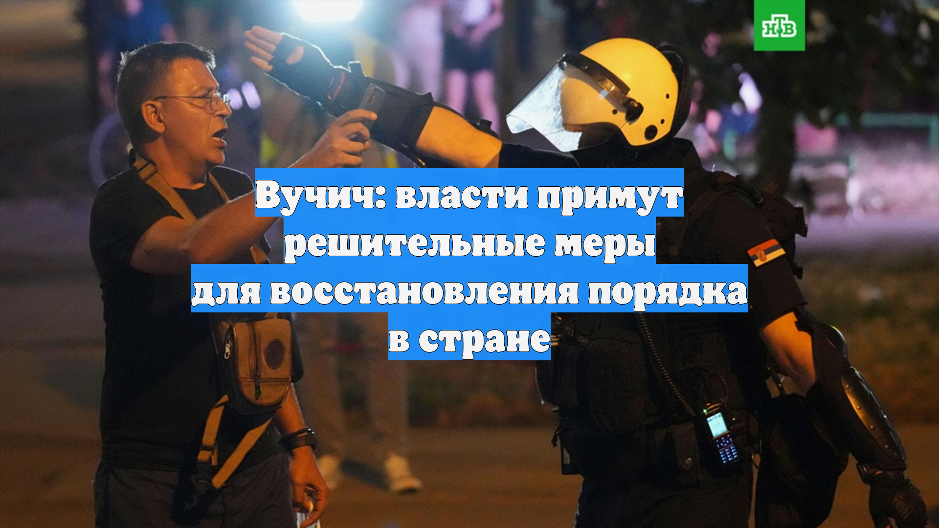 Вучич: власти примут решительные меры для восстановления порядка в стране