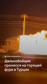 Дальнобойщик пронесся на горящей фуре в Турции
