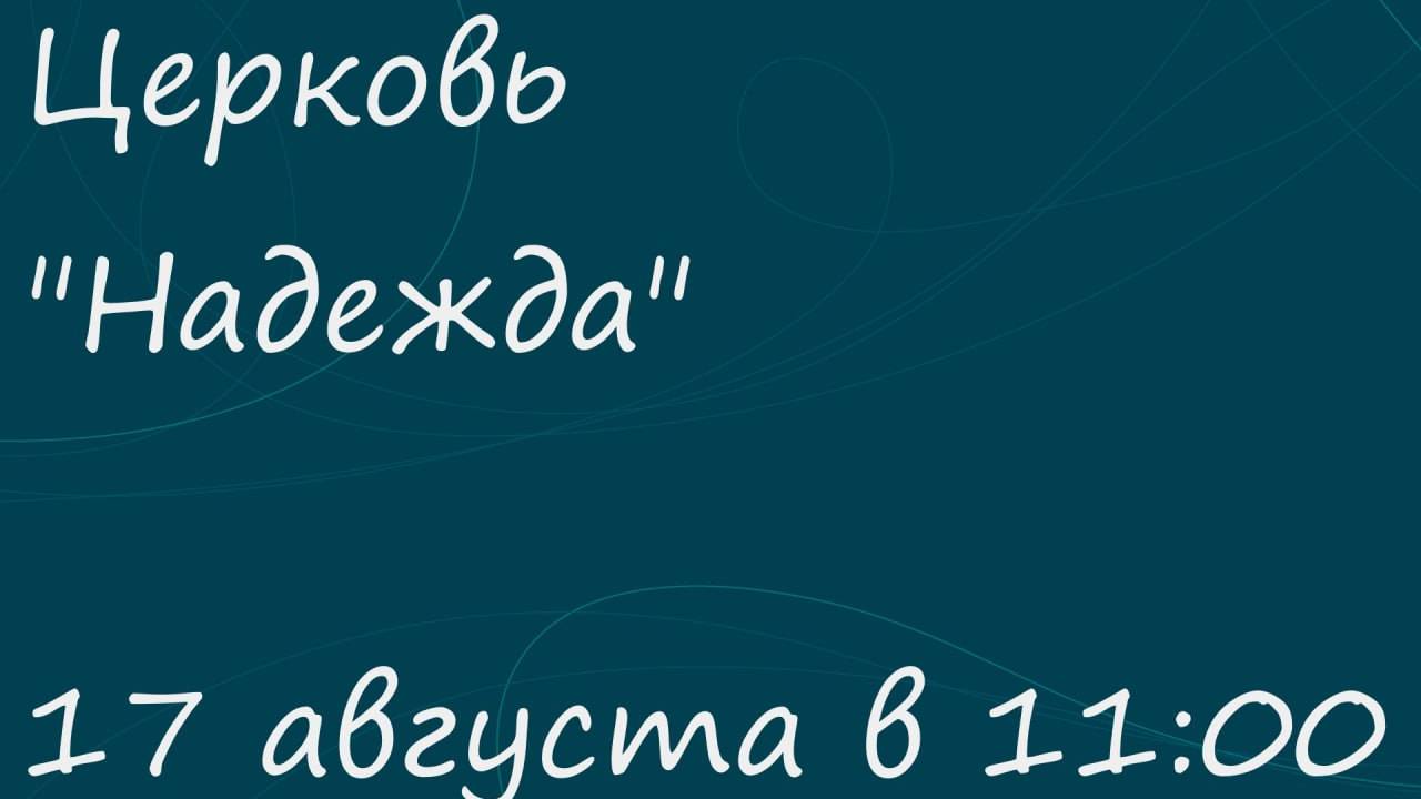 Воскресное Богослужение 17.08.25