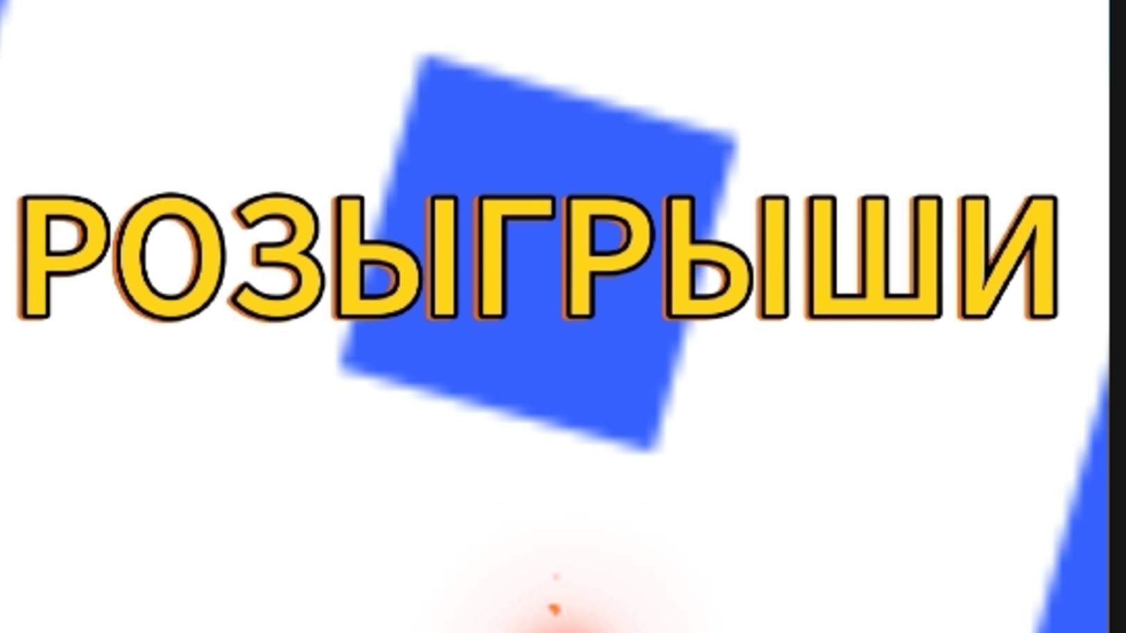 РАЗЫГРЫВАЮ САХАРНОЕ ЯБЛОКО!!!