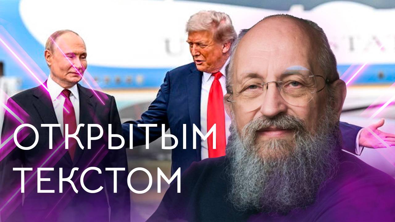 Открытым текстом с Анатолием Вассерманом. Выпуск от 17.08.2025