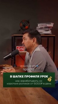 ТЫ СМОЖЕШЬ! ДОБИТЬСЯ УСПЕХА!
Дарю бесплатный урок: как зарабатывать от 5000 в день на коротких ролик