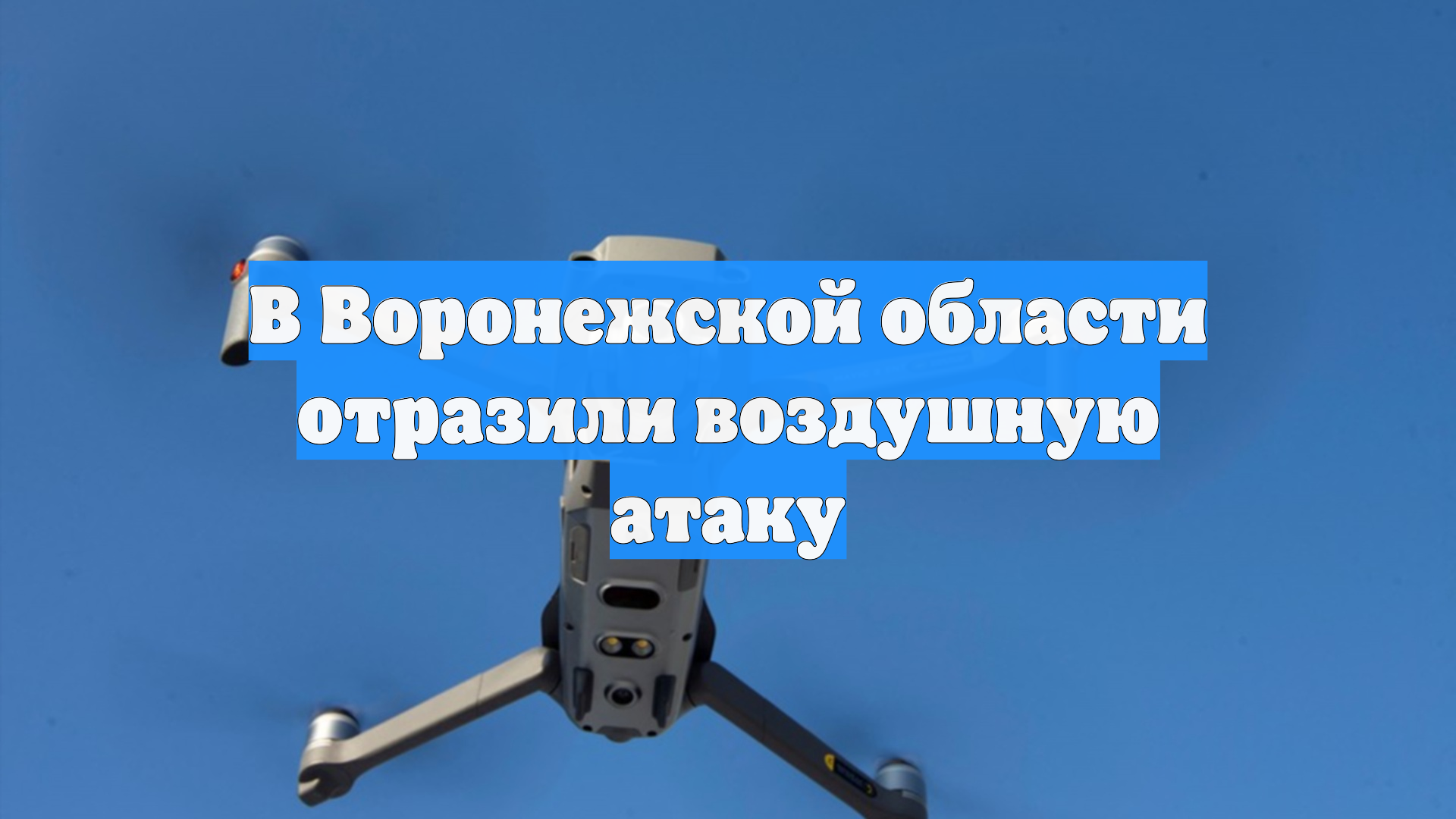 В Воронежской области отразили воздушную атаку
