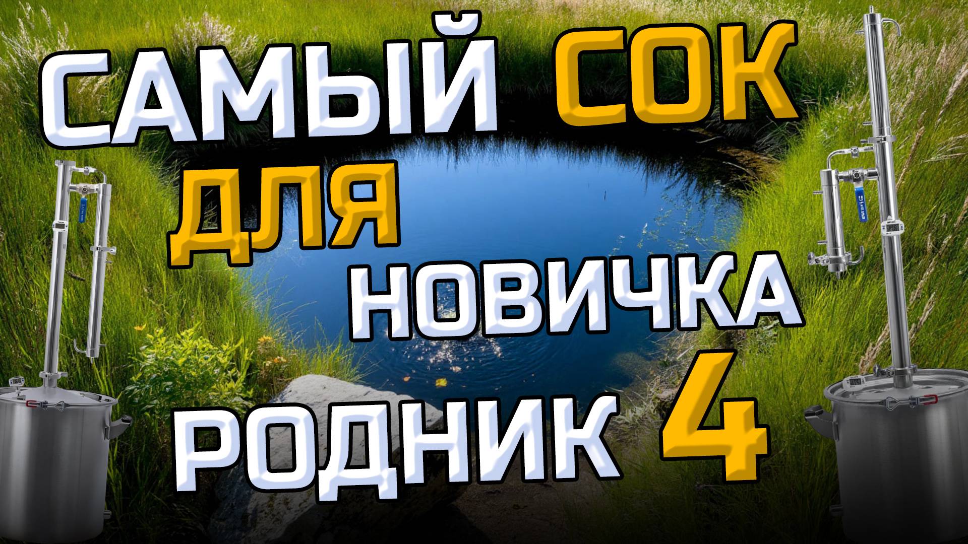 Бюджетный аппарат по цене ящика водки ! Рабочая схема Дешевле уже некуда Родник 4