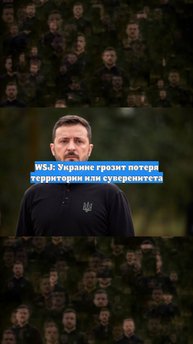 WSJ: Украине грозит потеря территории или суверенитета