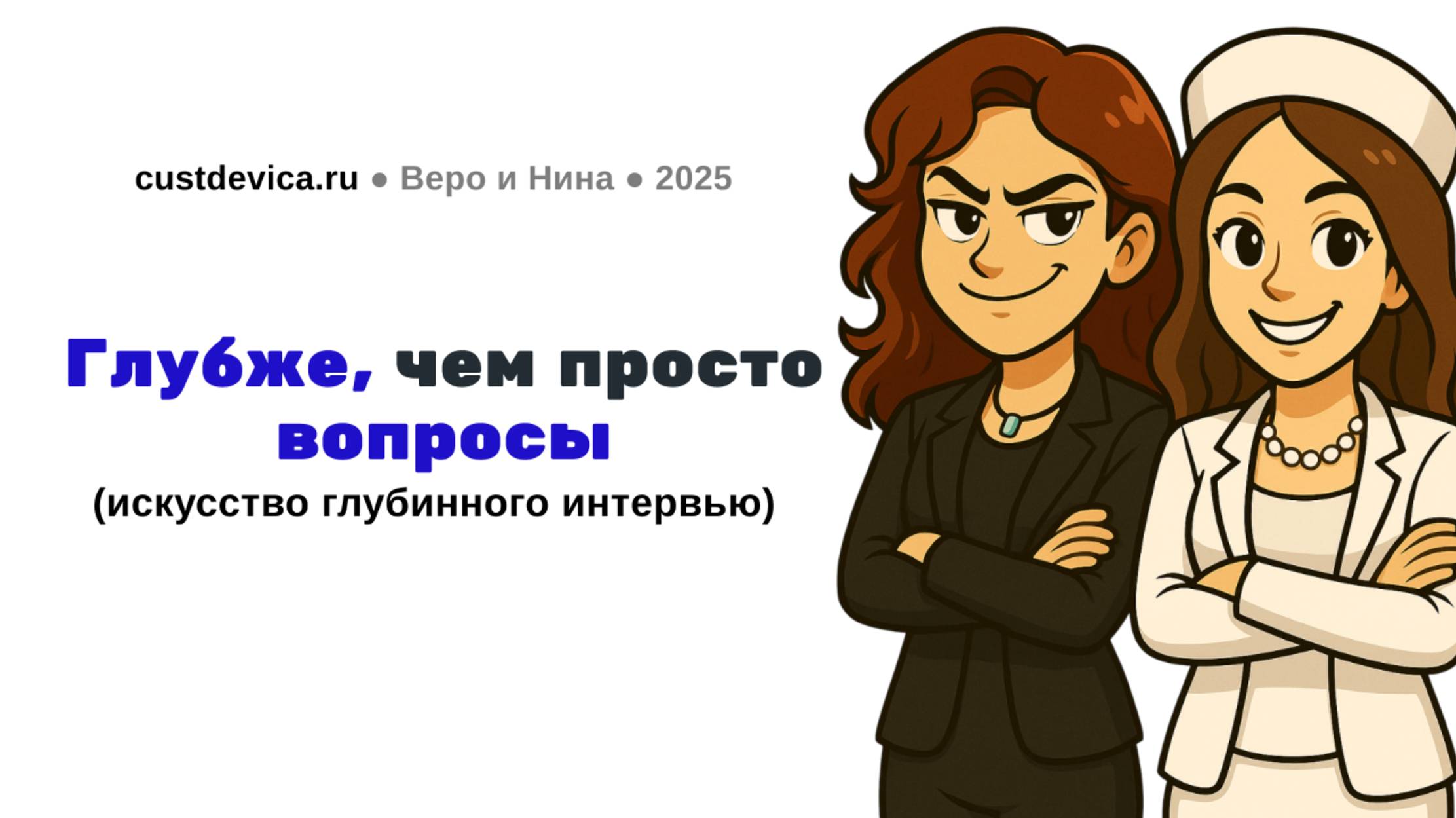 Искусство глубинного интервью: лайфхаки, структура и уверенность исследователя | Воркшоп