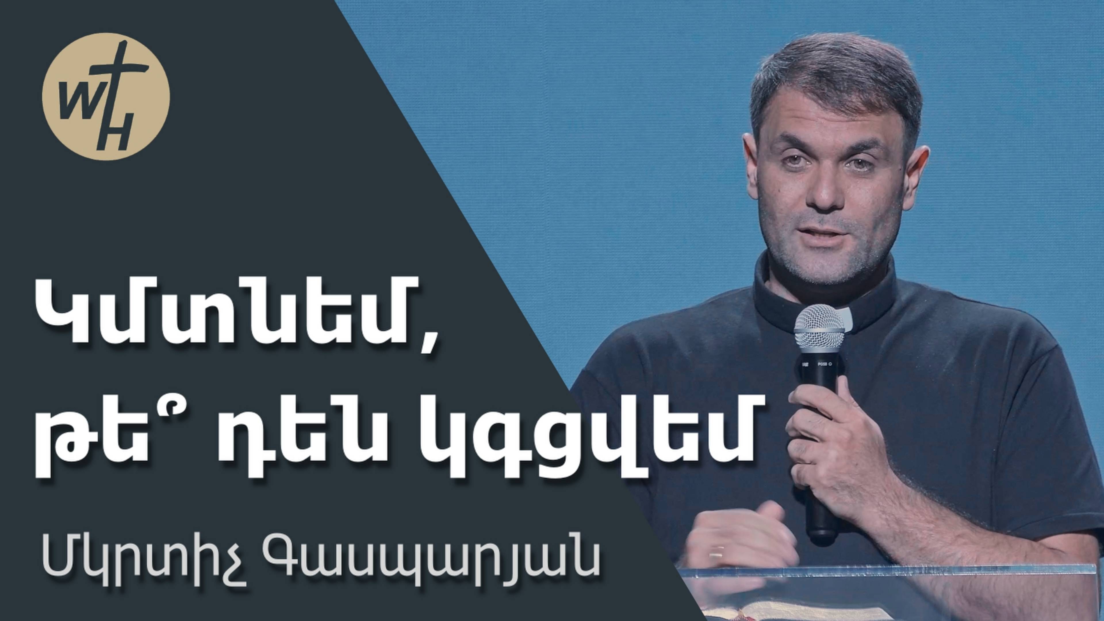 Կմտնեմ, թե՞ դեն կգցվեմ / Kmtnem, Te Den Kgtsvem? / Մկրտիչ Գասպարյան / 16.08.2025
