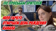 САМВЕЛ АДАМЯН, ЮЛЯ ГАРБУЗ, ПО ПРОСЬБАМ ЗРИТЕЛЕЙ, ОТМЕЧАЕМ ДЕНЬ РОЖДЕНИЯ КАНАЛА..