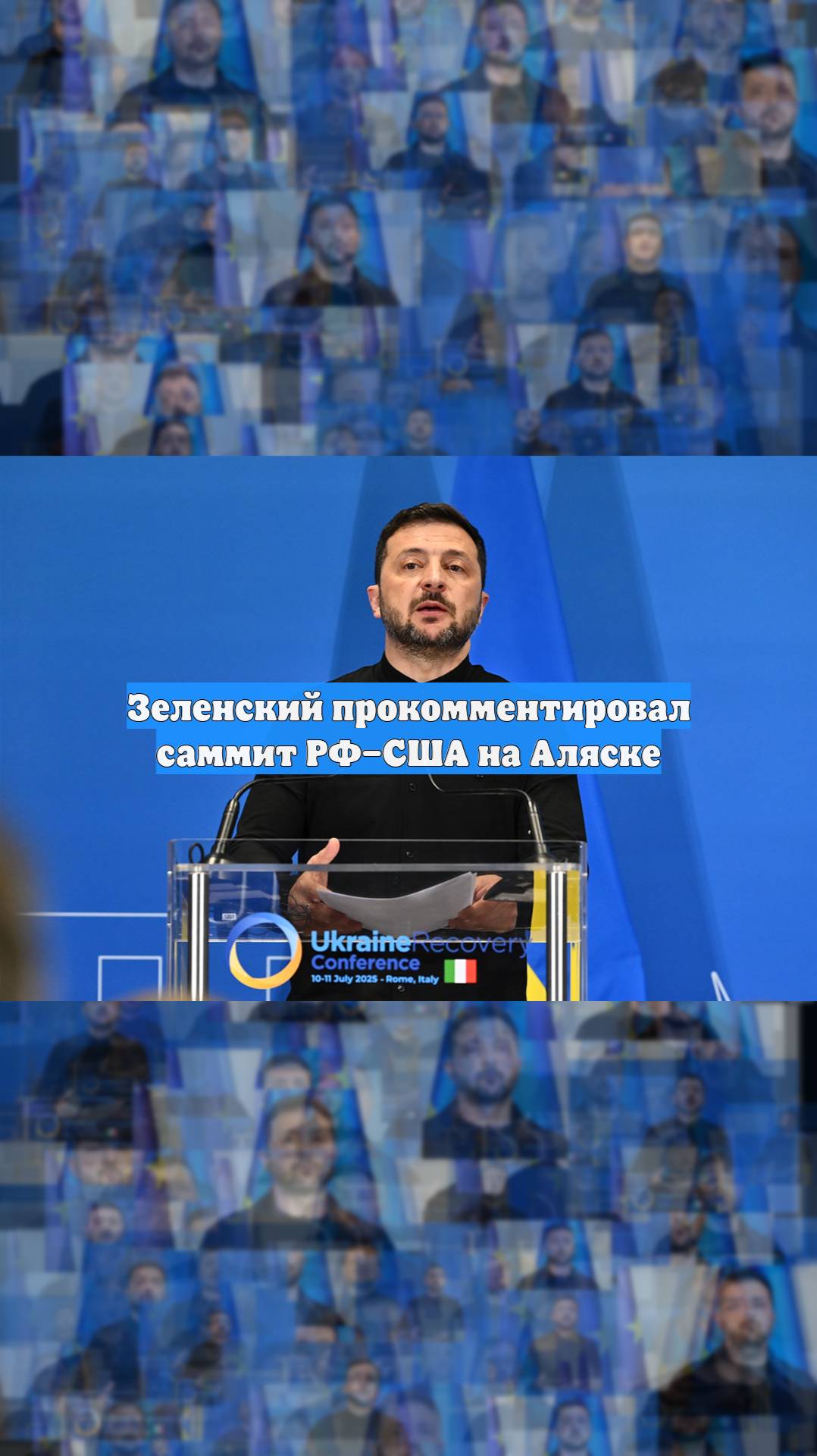 Зеленский прокомментировал саммит РФ–США на Аляске