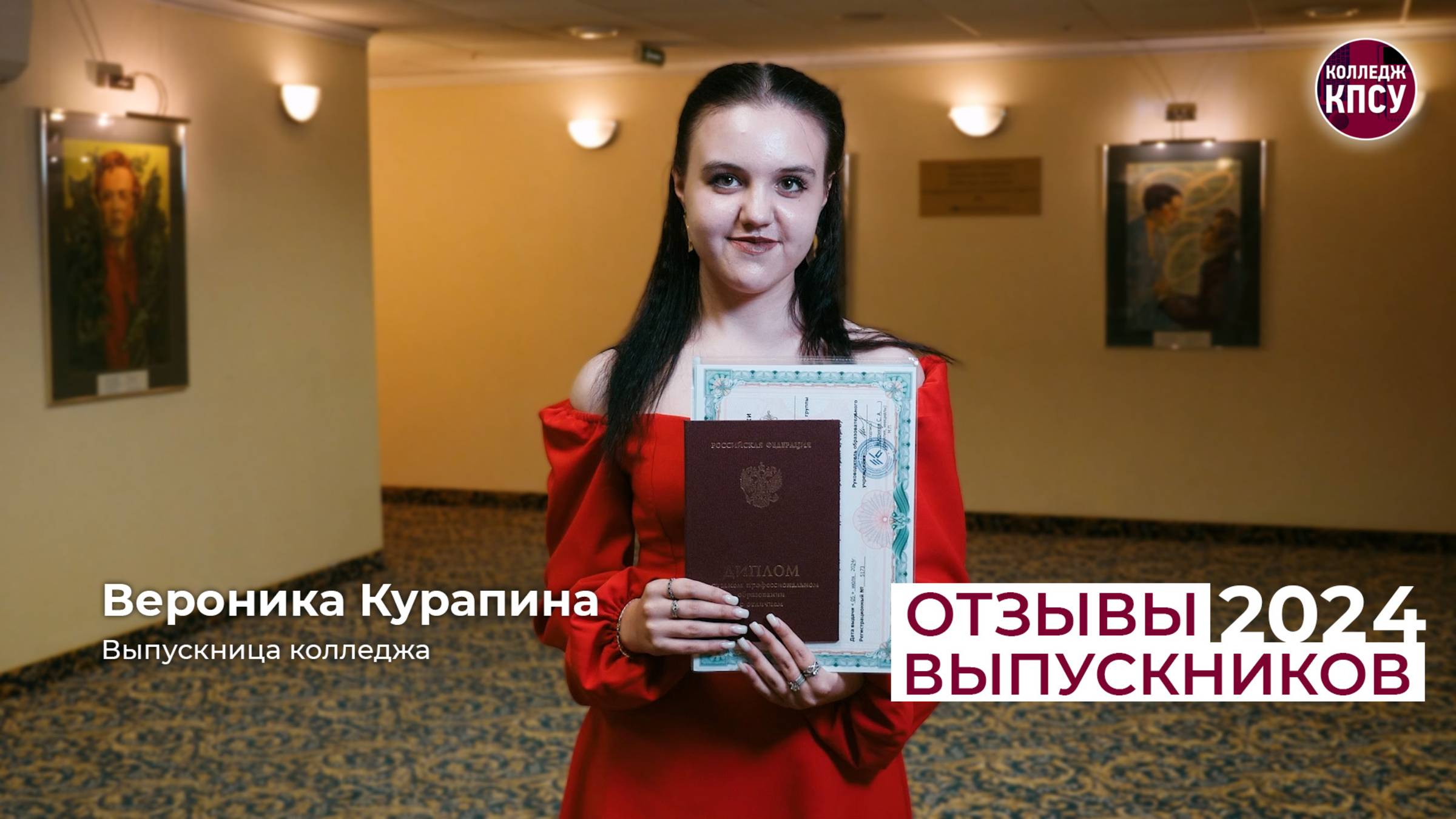 Отзыв Вероники Курапиной, выпускницы колледжа КПСУ в 2024 году