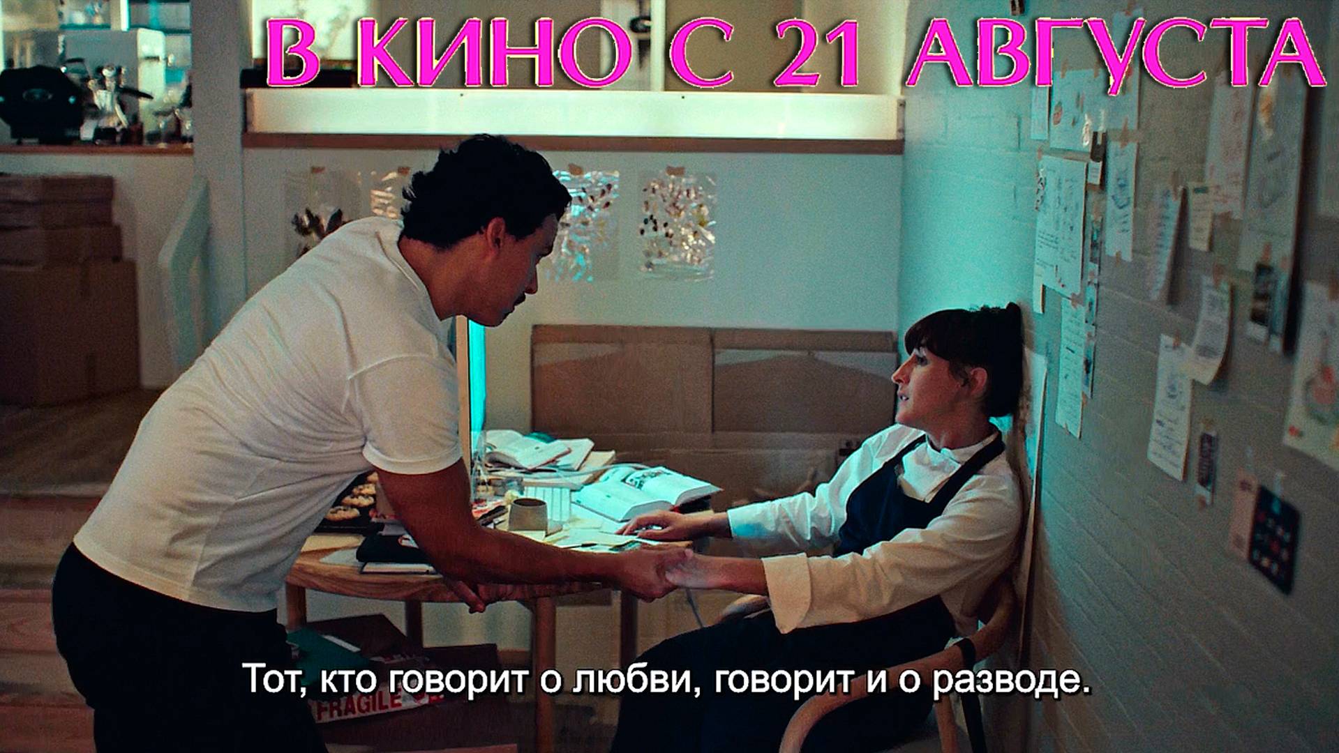 ≪Рецепт счастья≫ - в кино с 21 августа 2025 г. (дублированный трейлер)
