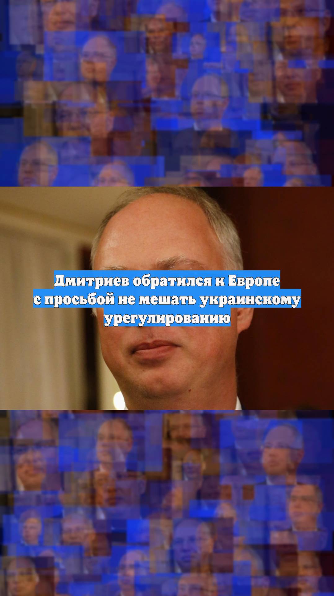 Дмитриев обратился к Европе с просьбой не мешать украинскому урегулированию