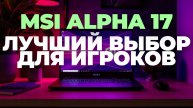 Новый MSI Alpha 17: Игровой Монстр с Большим Экраном! 💻