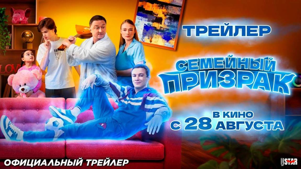 Семейный призрак - Русский трейлер (2025)