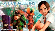 Остров забвения: Харука и волшебное зеркало (2009) | Русский трейлер (6+) | В кино с 7 августа 2025