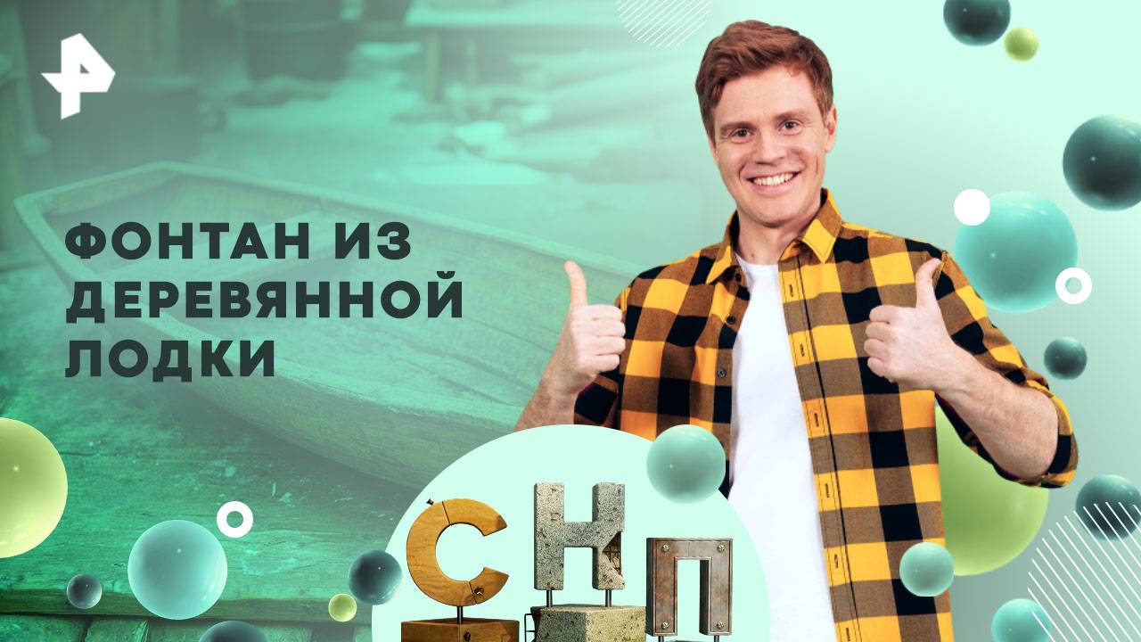 Фонтан из деревянной лодки — Самая народная программа (17.08.2025)