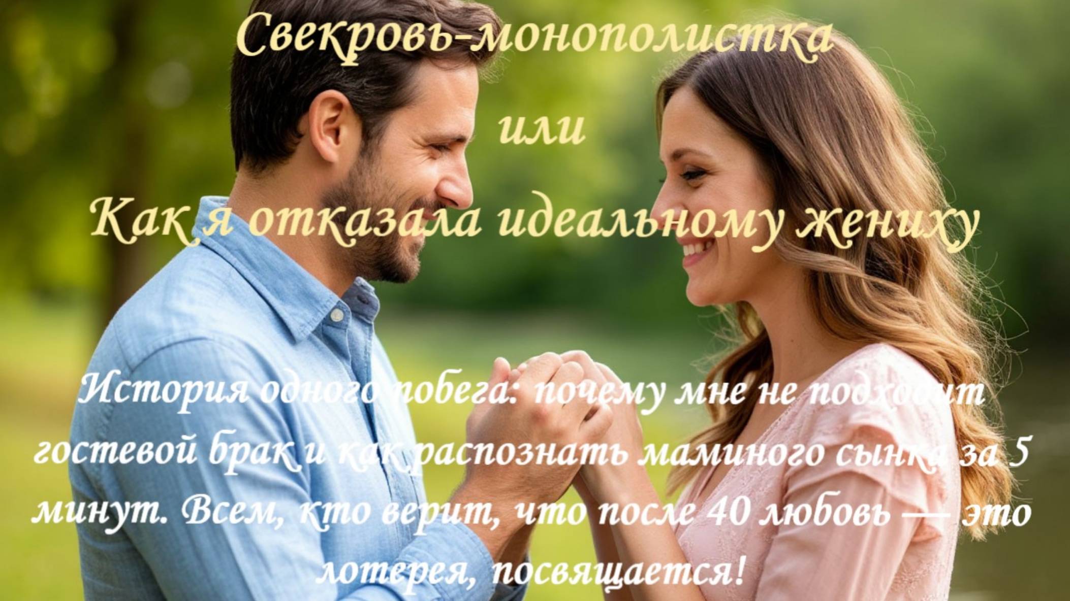 Свекровь-монополистка или Как я отказала идеальному жениху