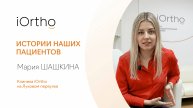 Настоящий отзыв: Мария об ортодонтическом лечении в iOrtho на элайнерах