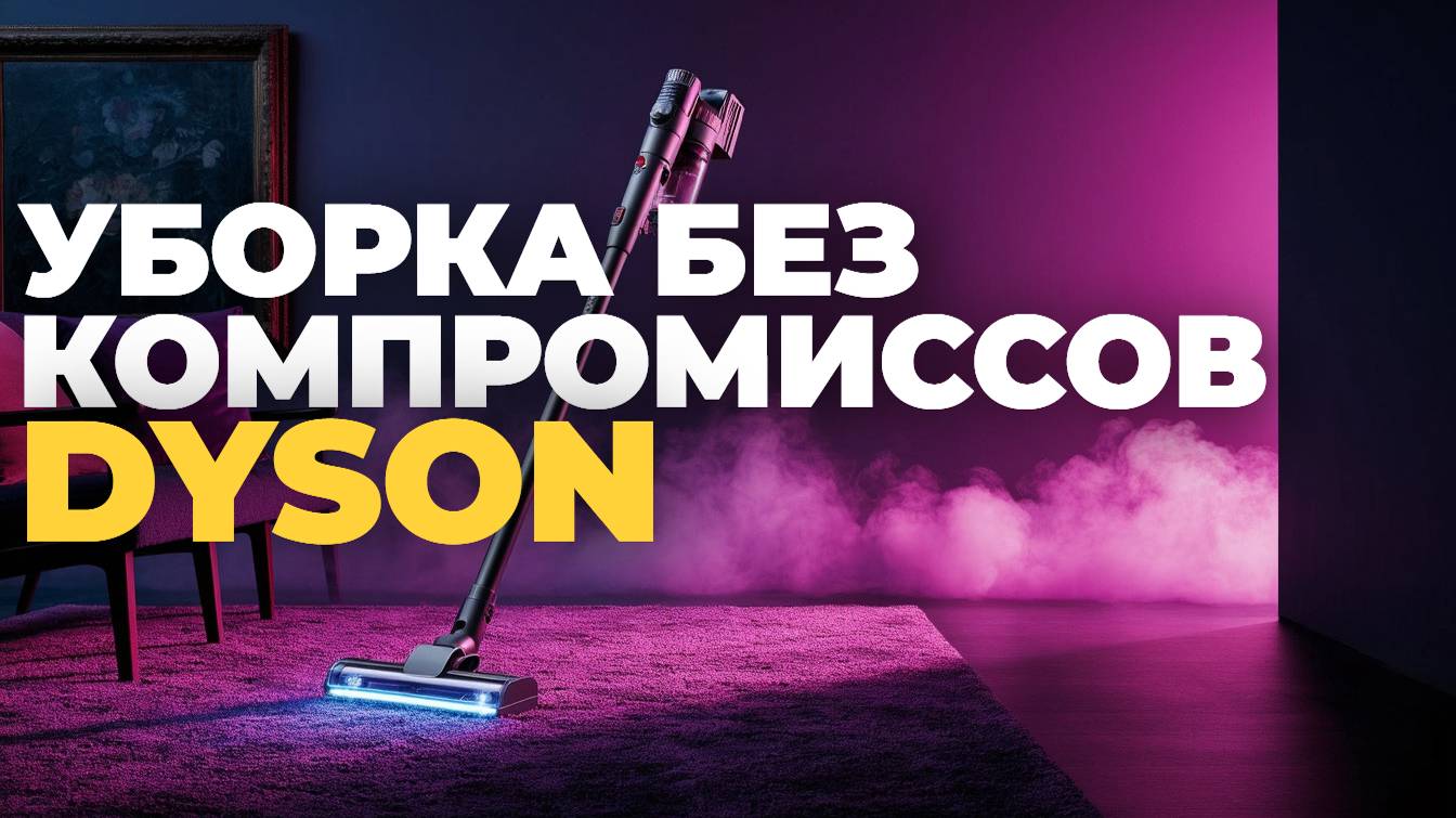 Обзор Dyson Gen5 Detect Absolute: Уборка на Новом Уровне! 🚀