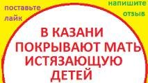 Ролик №6 Реакция отдела опеки на насилие матери (мать бьет детей Казань, мать истязает детей)Реакция