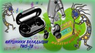 TWS T8 НАУШНИКИ ВКЛАДЫШИ Арт: ALI22242662