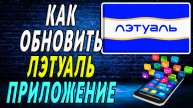 Как Обновить Летуаль приложение