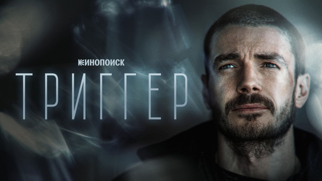 Триггер 3 сезон 12 серия смотреть онлайн