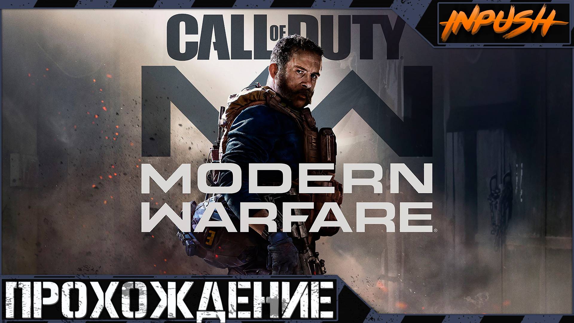 Шутерок на вечерок ● Call of Duty: Modern Warfare ● Компания