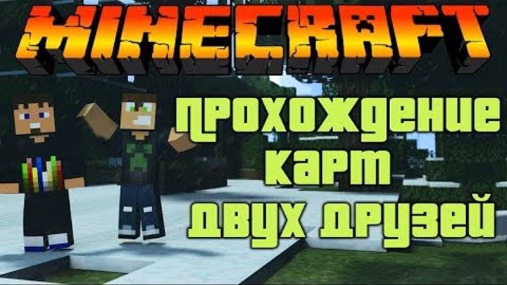 Прохождение Minecraft с ддрузьями