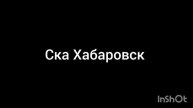 ска Хабаровск
