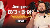 Правда об учёбе в Австрии 2025