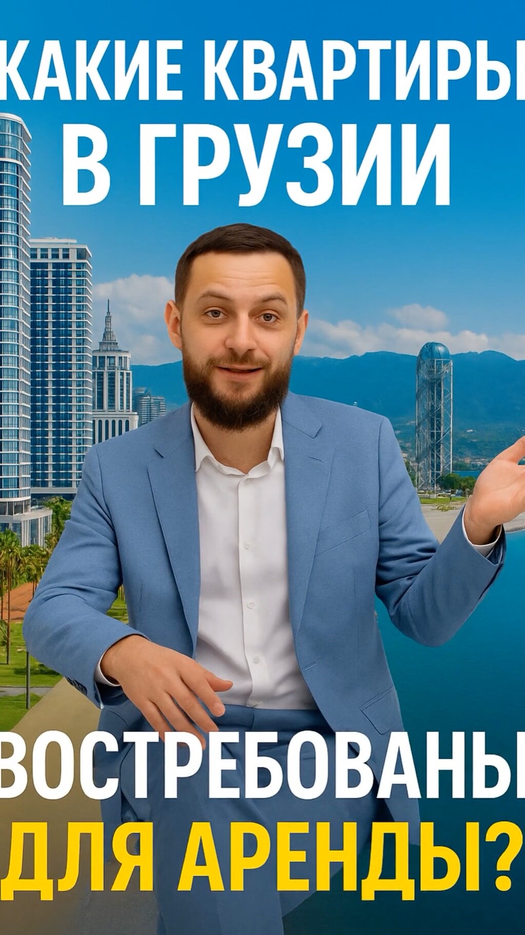 🏠 Какие квартиры в Грузии самые популярные для аренды?