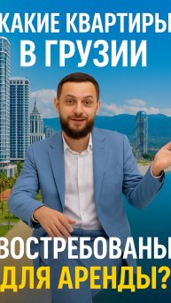 🏠 Какие квартиры в Грузии самые популярные для аренды?
