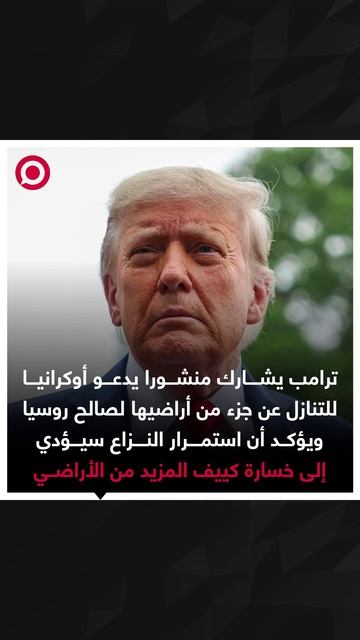 ترامب تنازل أوكرانيا عن أراضيها